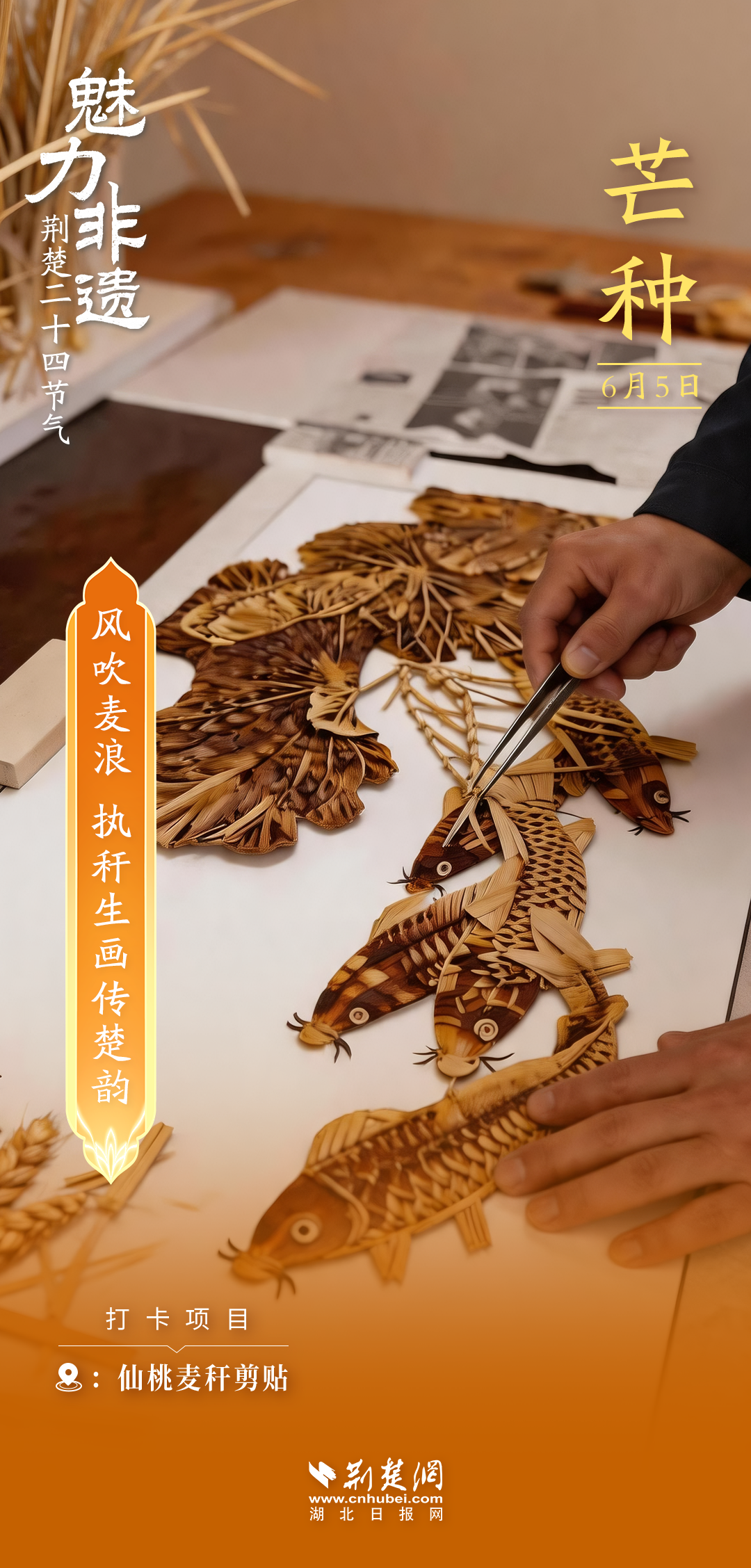  文化中国行｜芒种：风吹麦浪，执秆生画传楚韵