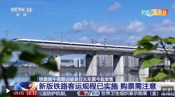 视频丨铁路端午假期运输首日火车票今天起售