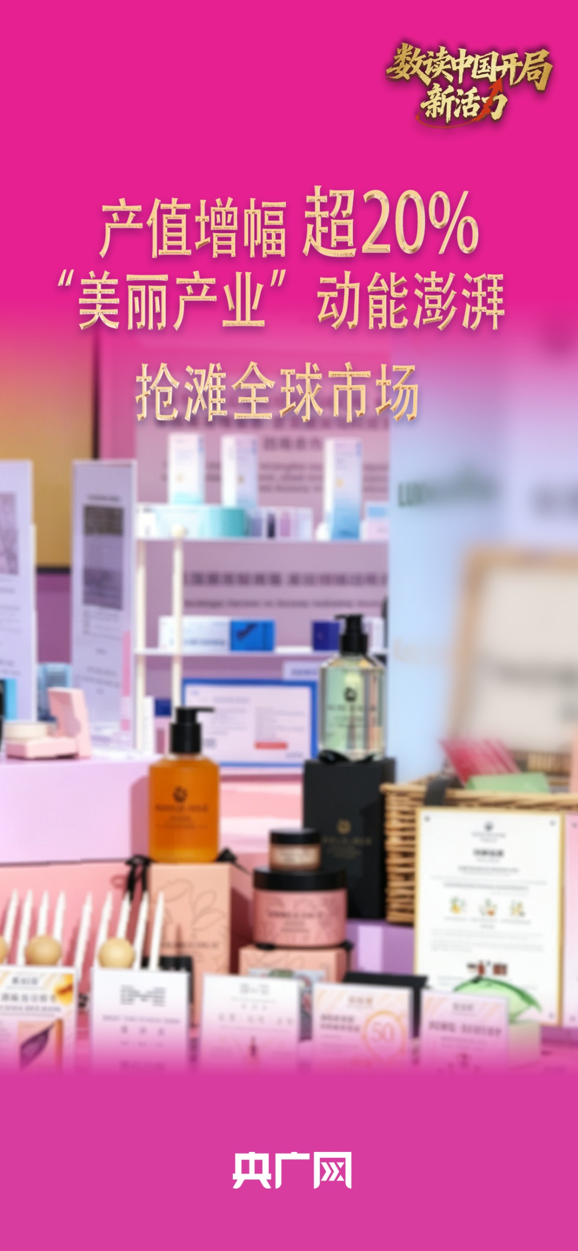 数读中国开局新活力｜产值增幅超20%，“美丽产业”动能澎湃抢滩全球市场