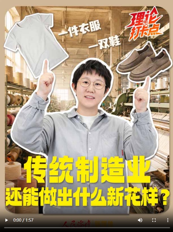 【理响中国·理论打卡点】一双鞋、一件衣服…… 传统制造业还能做出什么新花样？
