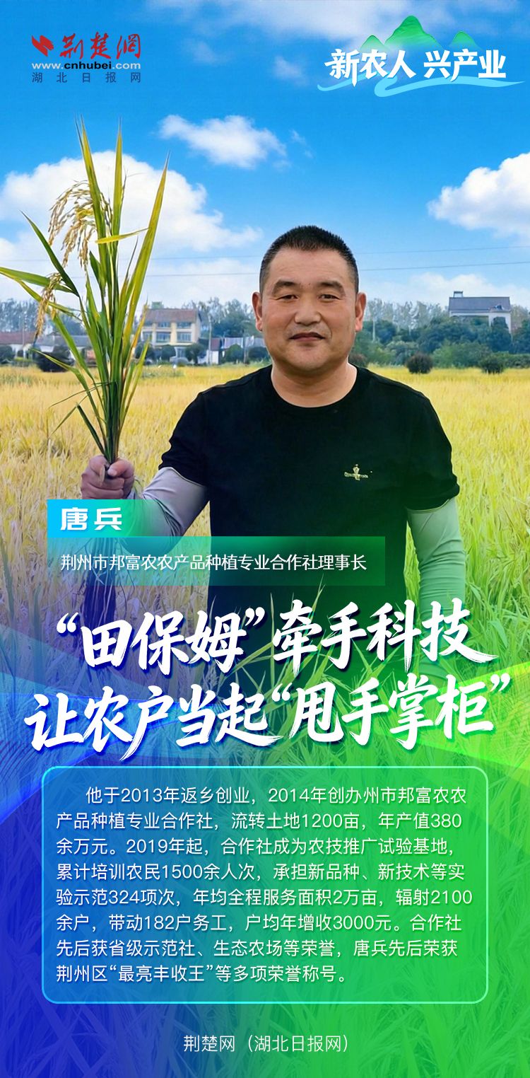 新农人 兴产业丨唐兵：“田保姆” 牵手科技，让农户当起“甩手掌柜”