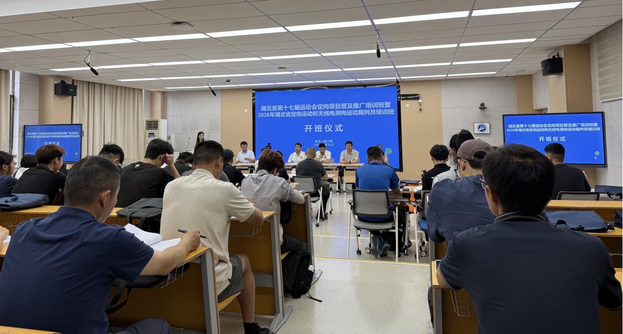 省运会定向项目培训班暨湖北省定向和无线电测向运动裁判员培训班在汉收官