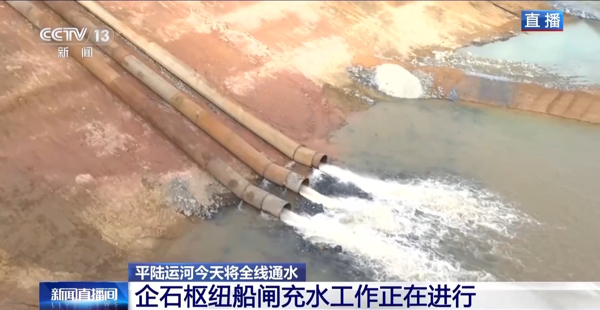 巧设“水龙头”、三级充水法 平陆运河企石枢纽充水有巧思
