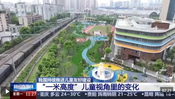 视频丨持续推进儿童友好建设 解锁“一米高度”童趣空间
