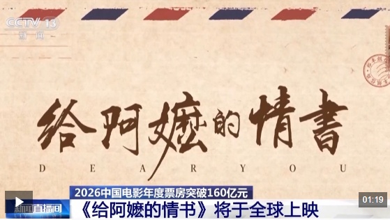 视频丨《给阿嬷的情书》即将全球上映 暑期档超60部影片‌定档