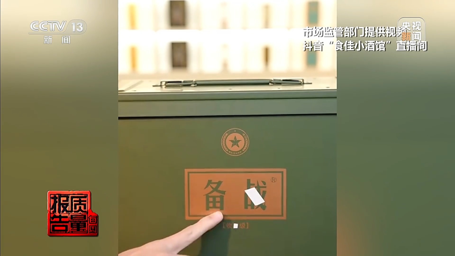 每周质量报告丨两块多一斤的酒卖599一箱 起底直播间“特供酒”完整黑产链
