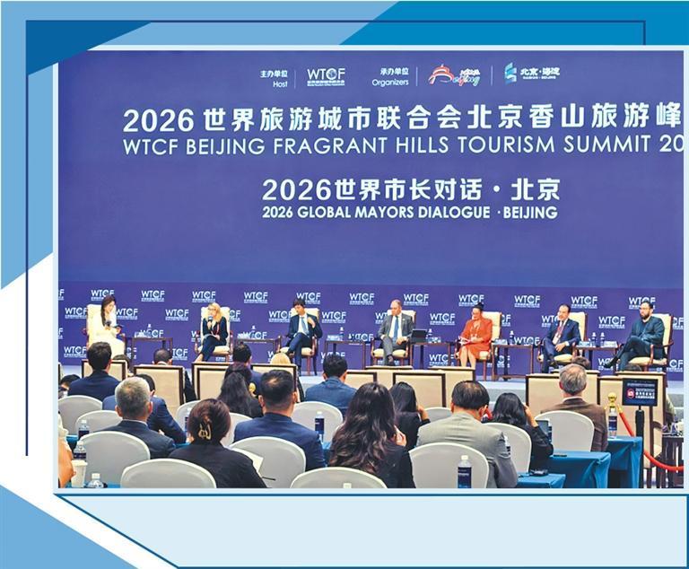  “2026世界市长对话·北京”活动代表分享探索实践——数智赋能旅游城市转型