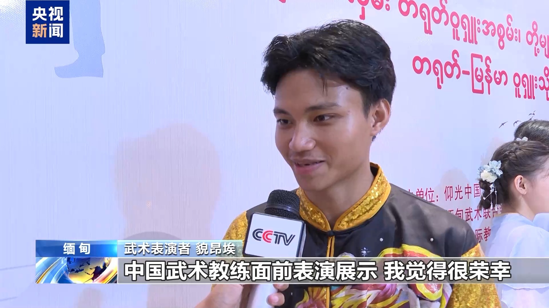 中缅武术交流展演活动在仰光举行