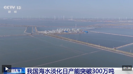 视频丨保障民生赋能产业发展 我国海水淡化日产能突破300万吨
