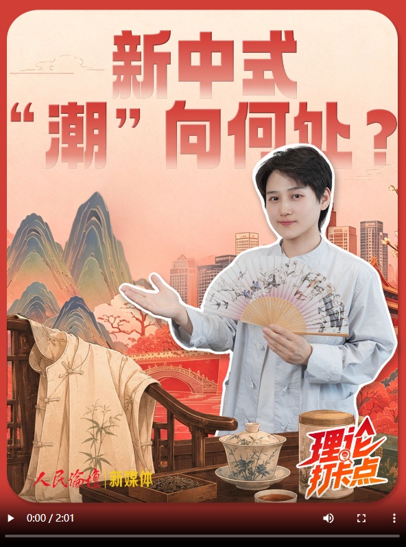 【理响中国·理论打卡点】“新中式”，“潮”向何处？