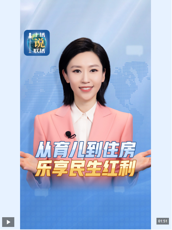 主播说联播丨从育儿到住房，民生红包再“上新”！