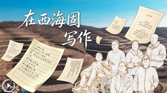 微纪录片｜在西海固写作