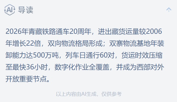 青藏铁路通车20年 进出藏货运量增长22倍