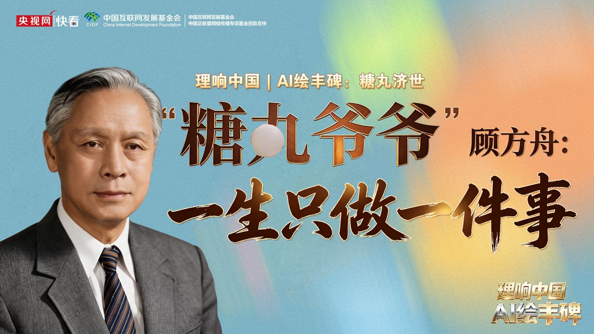 理响中国｜AI绘丰碑：一生只做一件事
