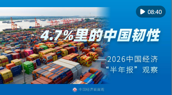 中国经济面面观｜4.7%里的中国韧性