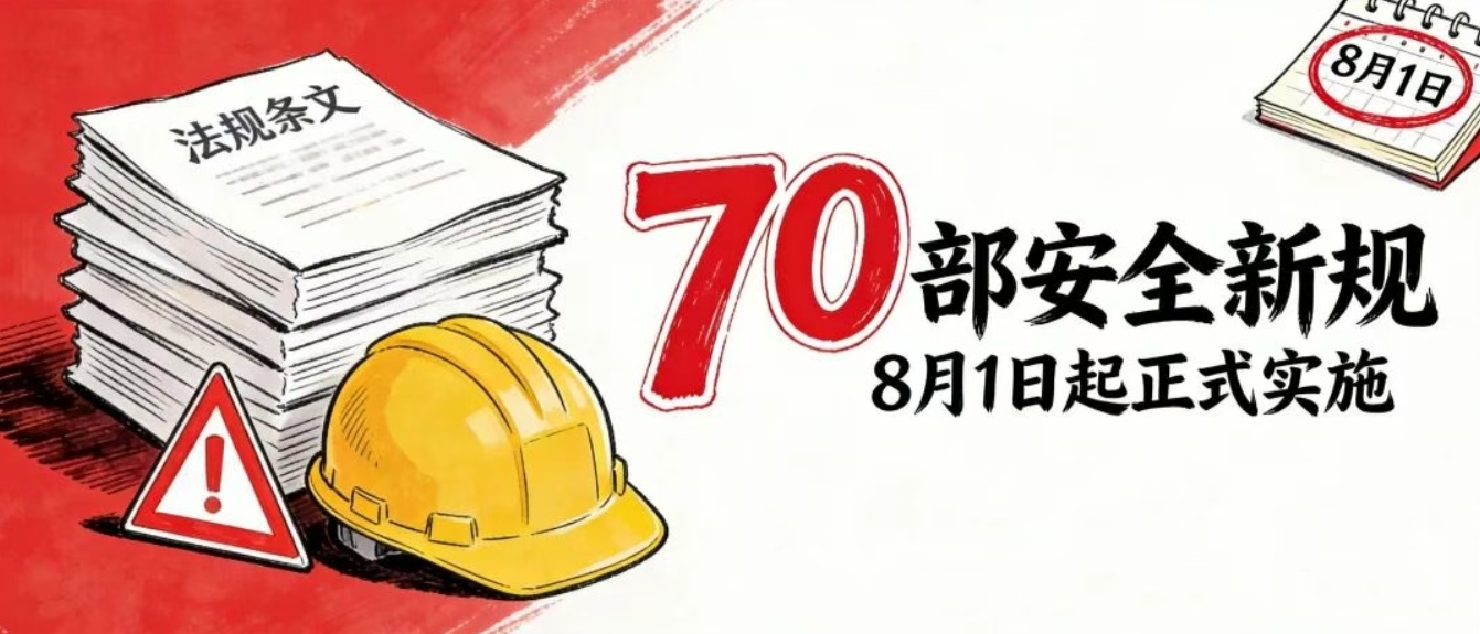 8月1日起湖北一批安全应急新规施行——这些变化与你我息息相关(图1)