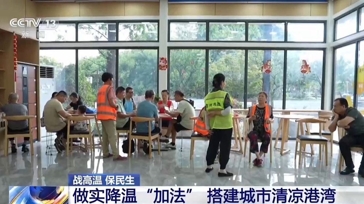 视频丨“加减”双向发力、科技赋能各地多措并举防暑降温(图4)