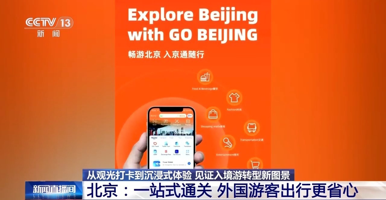 视频丨海外游客来了再来!城市见证入境游转型新图景(图1)