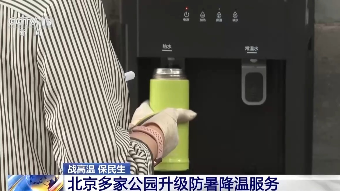 视频丨“加减”双向发力、科技赋能各地多措并举防暑降温(图11)