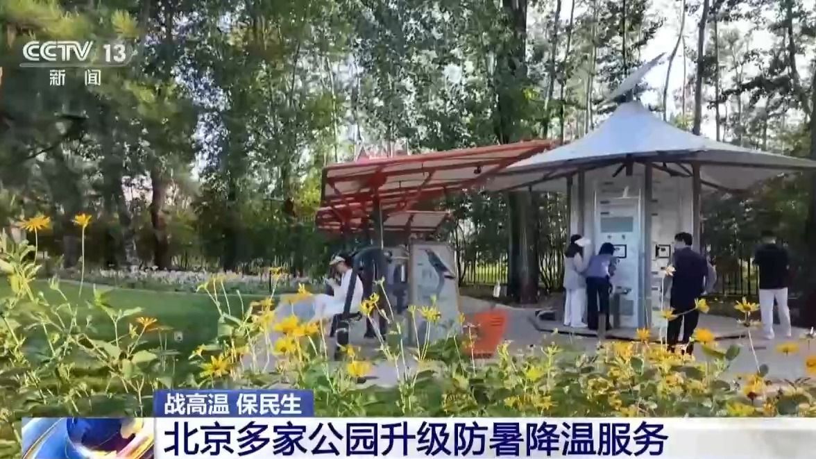 视频丨“加减”双向发力、科技赋能各地多措并举防暑降温(图12)