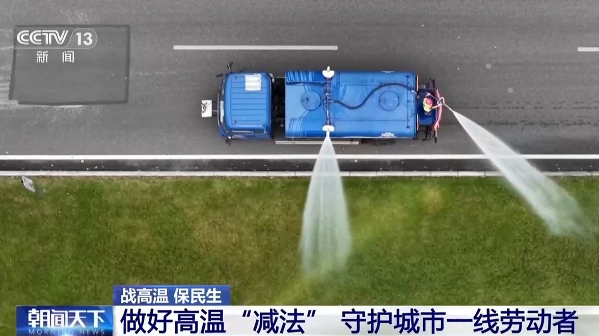 视频丨“加减”双向发力、科技赋能各地多措并举防暑降温(图2)