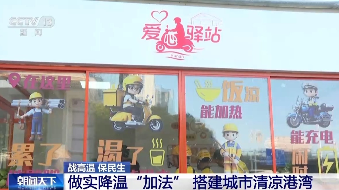 视频丨“加减”双向发力、科技赋能各地多措并举防暑降温(图3)