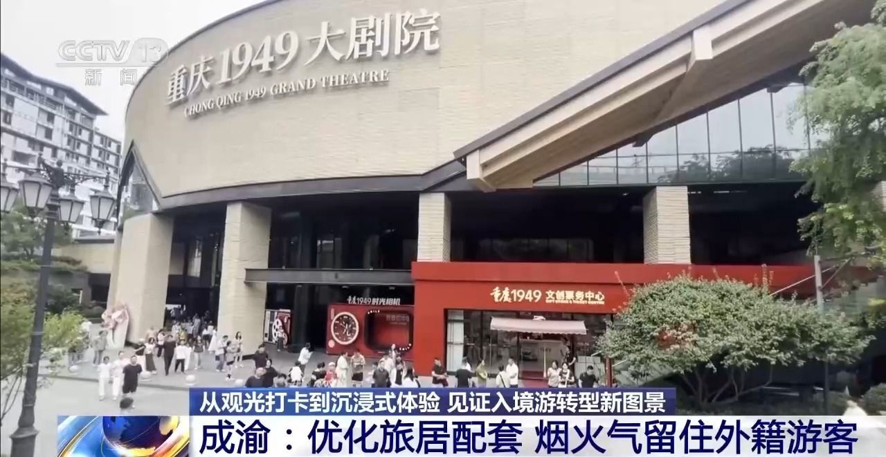 视频丨海外游客来了再来!城市见证入境游转型新图景(图12)