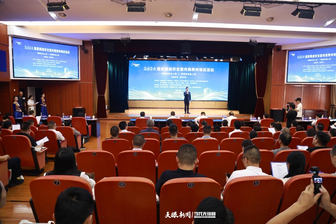 筑牢智能时代的网络安全防线年国家网络安全宣传周贵州地区活动观察(图4)