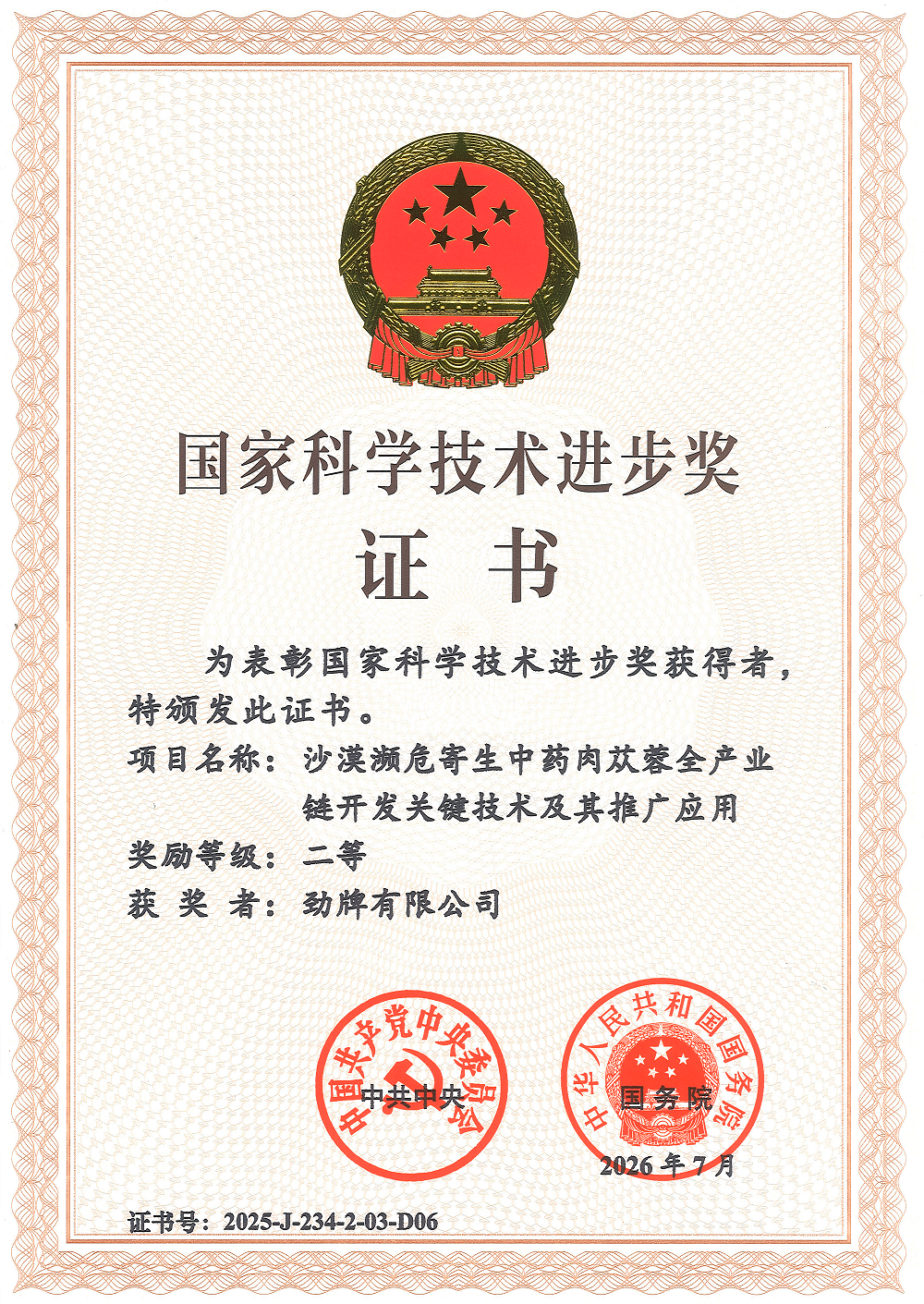 国家科技进步奖证书.png.png