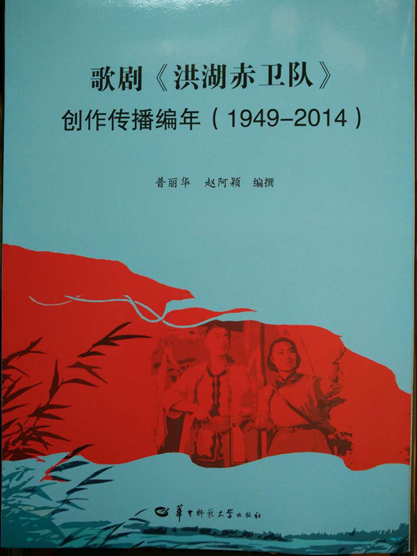 《歌剧〈洪湖赤卫队〉创作传播编年（1949-2014）》书影_副本.jpg