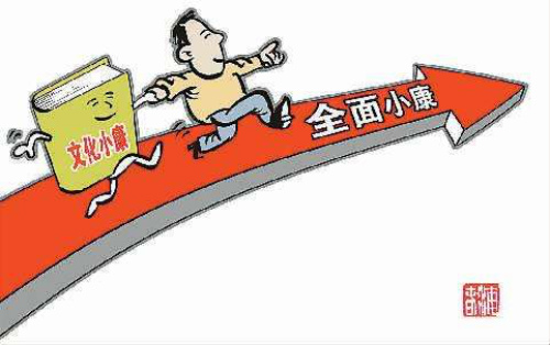 文化小康2.jpg