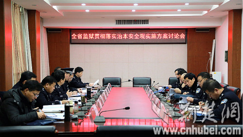 全省监狱贯彻落实治本安全观实施方案讨论会在汉江监狱召开 高保民摄_meitu_1.jpg