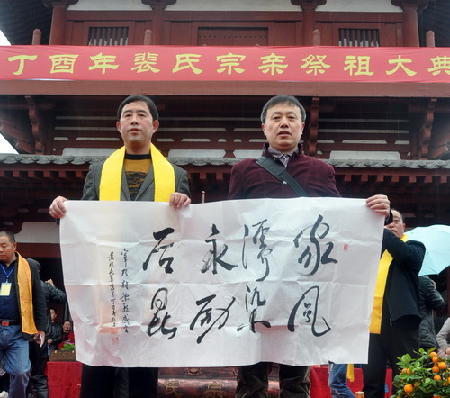 裴高才丁酉三月三于宰相村书赠裴氏文化专家裴建民.jpg