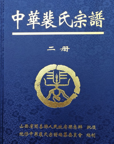 中华裴氏宗谱（二）中国文史版2017.jpg