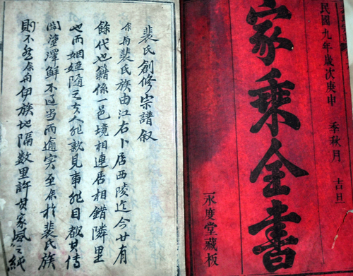 裴高才收藏民国“永度堂”版《裴氏宗谱》.png