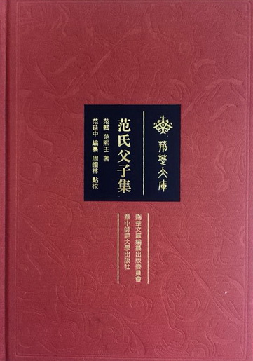 《荆楚文库》之《范氏父子集》书影.jpg