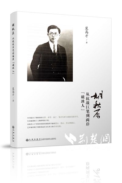 胡秋原：从抗战巨笔到两岸“破冰人”-裴高才著，九州出版社书影.jpg