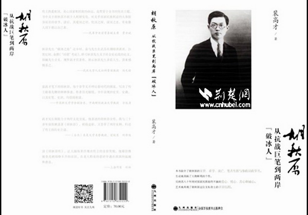 《胡秋原 从抗战巨笔到两岸“破冰人”》裴高才著，九州2018展开图_.jpg