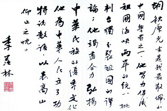 季羡林为裴高才《胡秋原》题词_.jpg