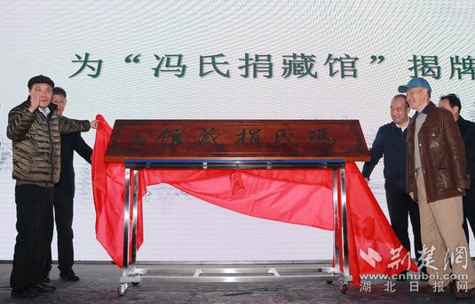 冯天瑜冯天瑾为“冯氏捐藏馆”揭牌_通讯员提供.jpg
