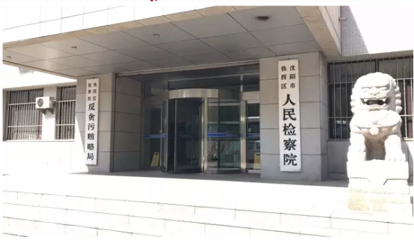 执行局长被抓续:沈阳铁西检察院对 不予起诉 不
