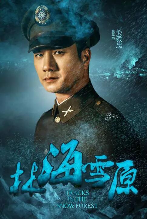 黑龙江卫视燃情首播自制大戏,《林海雪原》再