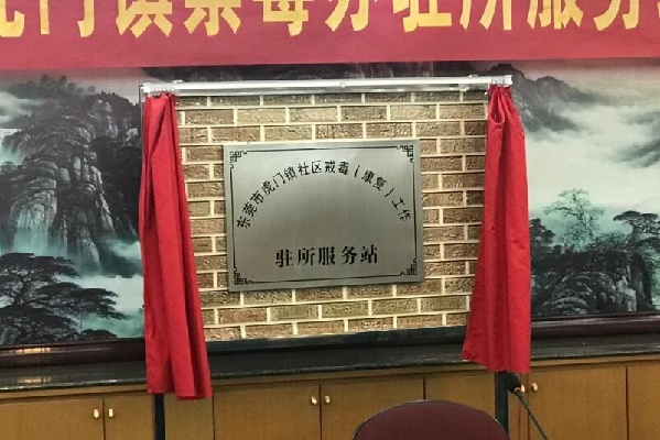 全省首个地方社区戒毒(康复)工作驻所服务站在