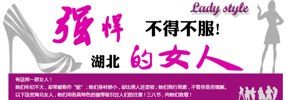 2013年三八妇女节强悍的女人不得不服湖北女人荆