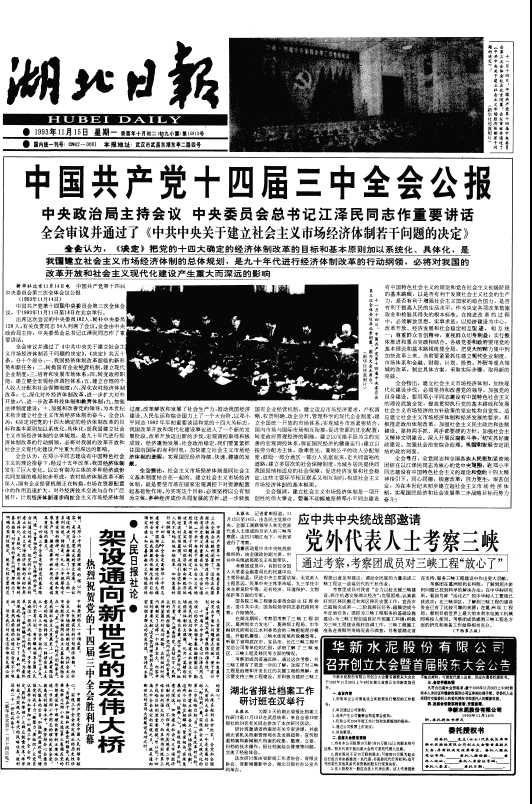 日期:1993年11月15日 版次:第 1版    中国共产党十四届三中全会公报