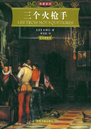 又译《三剑客《侠隐记,是法国19世纪浪漫主义作家大仲马的代表