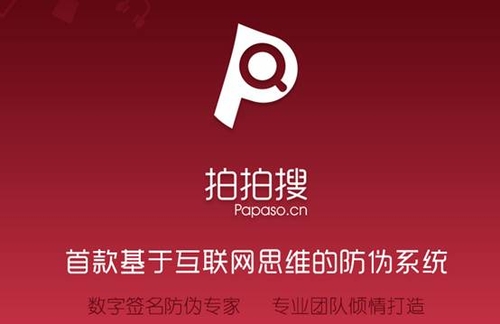 拍拍搜：“云”端防伪验证轻松辩识假货