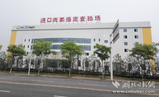 武汉自贸区进口肉类指定查验场通过国家质检总局验收