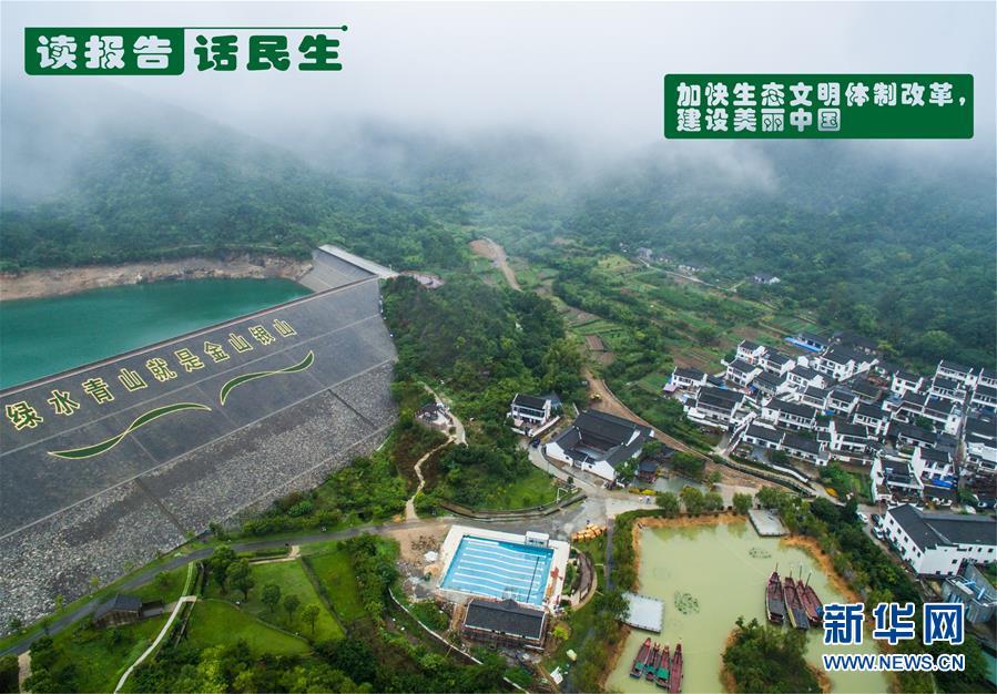 (十九大·读报告 话民生)(1)加快生态文明体制改革,建设美丽中国