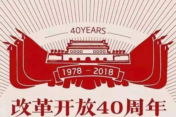 世界之问的中国答案改革开放40年成就_荆楚网_湖北日报网专题